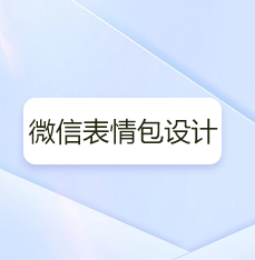 深圳微信推文设计公司